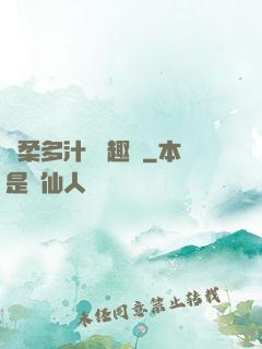 嬌柔多汁 筆趣閣